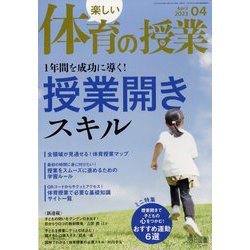 楽しい体育の授業 2023年 04月号 [雑誌]