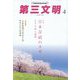 第三文明 2023年 04月号 [雑誌]