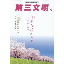 第三文明 2023年 04月号 [雑誌]