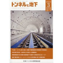 トンネルと地下 2023年 03月号 [雑誌]