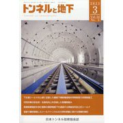 トンネルと地下 2023年 03月号 [雑誌]