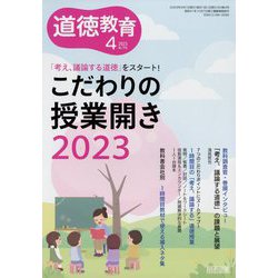 道徳教育 2023年 04月号 [雑誌]