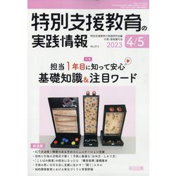 特別支援教育の実践情報 2023年 05月号 [雑誌]