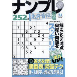 ヨドバシ.com - ナンプレ道場免許皆伝252問 2023年 05月号 [雑誌] 通販