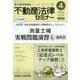 不動産法律セミナー 2023年 04月号 [雑誌]