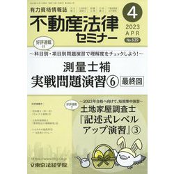 不動産法律セミナー 2023年 04月号 [雑誌]