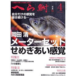 へら鮒 2023年 04月号 [雑誌]