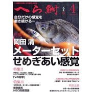 へら鮒 2023年 04月号 [雑誌]
