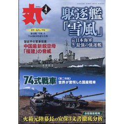 丸 2023年 04月号 [雑誌]
