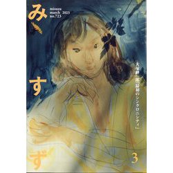 みすず 2023年 03月号 [雑誌]