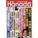 月刊Hanada 2023年 04月号 [雑誌]