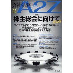 会社法務A2Z （エートゥーゼット） 2023年 03月号 [雑誌]
