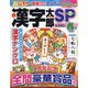 漢字太郎SP（スペシャル） 2023年 04月号 [雑誌]