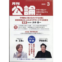 MONTHLY KORON （月刊公論） 2023年 03月号 [雑誌]