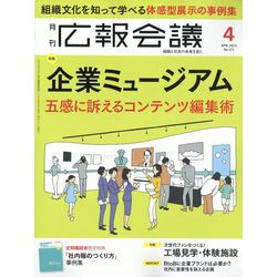 広報会議 2023年 04月号 [雑誌]
