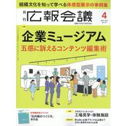 広報会議 2023年 04月号 [雑誌]