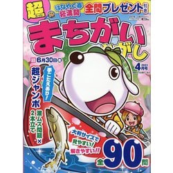 超（スーパー）まちがいさがし 2023年 04月号 [雑誌]