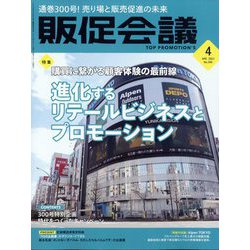 トッププロモーションズ販促会議 2023年 04月号 [雑誌]
