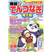 難問てんつなぎ 特大版 2023年 04月号 [雑誌]
