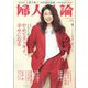 婦人公論 2023年 04月号 [雑誌]