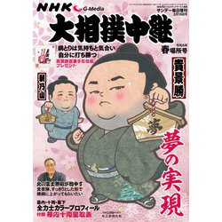 大相撲中継 春場所号 2023年 3/18号 [雑誌]