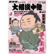 大相撲中継 春場所号 2023年 3/18号 [雑誌]