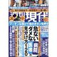 週刊現代 2023年 3/4号 [雑誌]