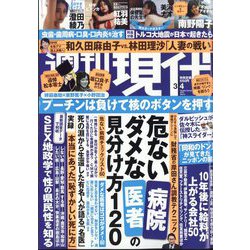 週刊現代 2023年 3/4号 [雑誌]