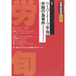 労働法律旬報 2023年 2/25号 [雑誌]