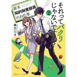 それってパクリじゃないですか?〈2〉新米知的財産部員のお仕事(集英社オレンジ文庫) [文庫]