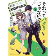 それってパクリじゃないですか?〈2〉新米知的財産部員のお仕事(集英社オレンジ文庫) [文庫]