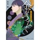 金をつなぐ―北鎌倉七福堂(集英社オレンジ文庫) [文庫]