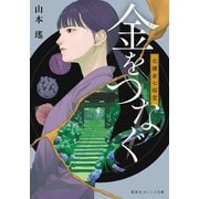 金をつなぐ―北鎌倉七福堂(集英社オレンジ文庫) [文庫]