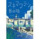 スキマワラシ(集英社文庫) [文庫]