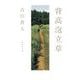 背高泡立草(集英社文庫) [文庫]