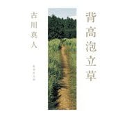 背高泡立草(集英社文庫) [文庫]