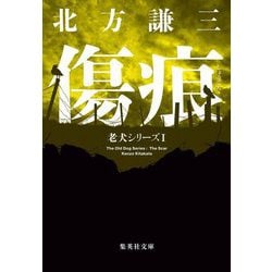 傷痕―老犬シリーズ〈1〉(集英社文庫) [文庫]