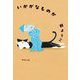 いかがなものか(集英社文庫) [文庫]