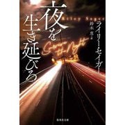 夜を生き延びろ(集英社文庫) [文庫]