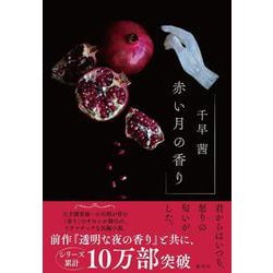 赤い月の香り [単行本]