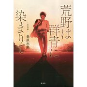 荒野は群青に染まりて 相剋編 [単行本]
