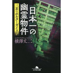 日本一の幽霊物件―三茶のポルターガイスト(幻冬舎文庫) [文庫]