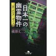 日本一の幽霊物件―三茶のポルターガイスト(幻冬舎文庫) [文庫]