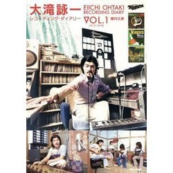 大滝詠一レコーディング・ダイアリー〈VOL.1〉1973-1978 [単行本]