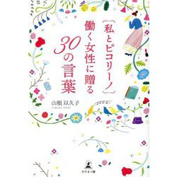私とピコリーノ 働く女性に贈る30の言葉 [単行本]