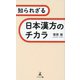 知られざる日本漢方のチカラ [単行本]