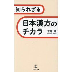 知られざる日本漢方のチカラ [単行本]