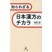 知られざる日本漢方のチカラ [単行本]