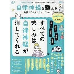 自律神経を整えるお得技ベストセレクション（SHINYUSHA MOOK） [ムックその他]