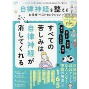 自律神経を整えるお得技ベストセレクション（SHINYUSHA MOOK） [ムックその他]
